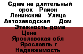 Сдам на длительный срок › Район ­ Ленинский › Улица ­ Автозаводская  › Дом ­ 29 › Этажность дома ­ 5 › Цена ­ 11 000 - Ярославская обл., Ярославль г. Недвижимость » Квартиры аренда   